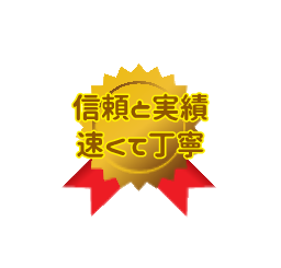 信頼と実績 速くて丁寧