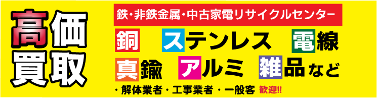 高価買取 銅・ステンレス・電線・真鍮・アルミ・雑品など