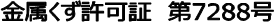 許可情報2