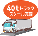 40tトラック スケール完備